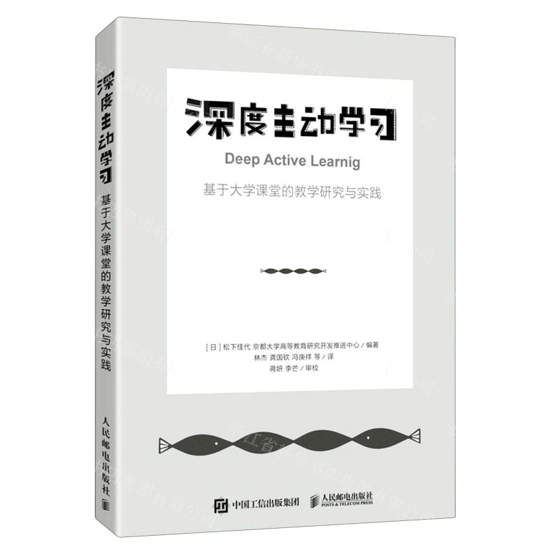 【N】深度主动学习(基于大学课堂的教学研究与实践)-9787115555120