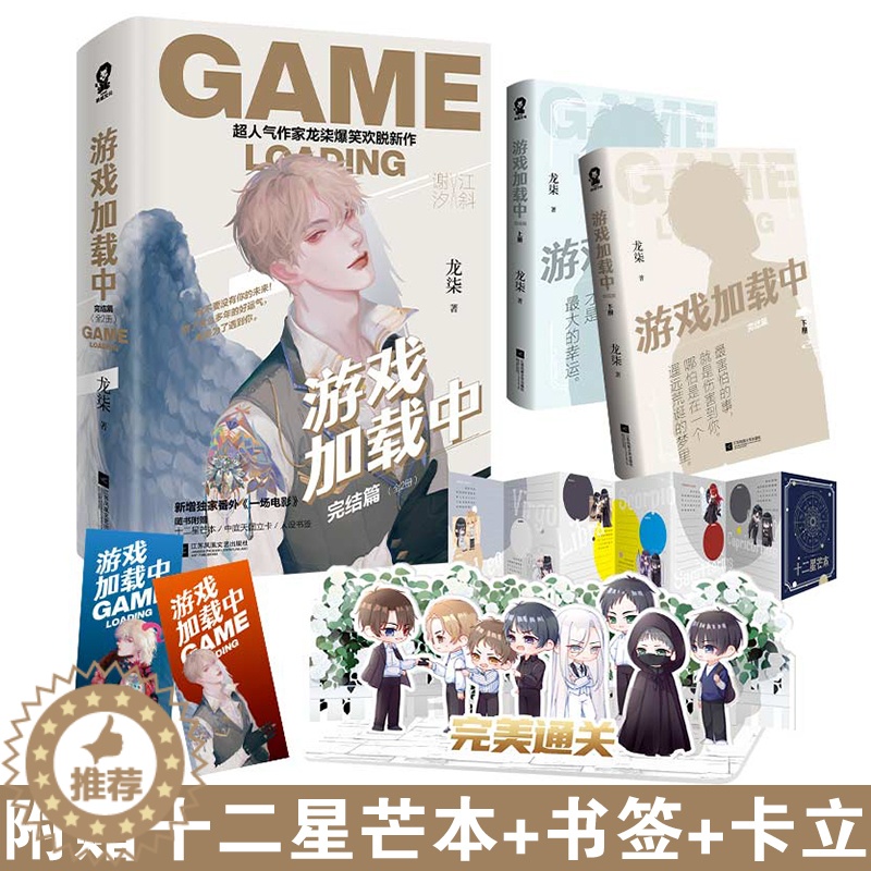 [醉染正版]游戏加载中·完结篇 晋江无限流小说 荣誉你是我指尖电竞文甜宠文 作家龙柒爆笑欢脱新作 新增独*家番外