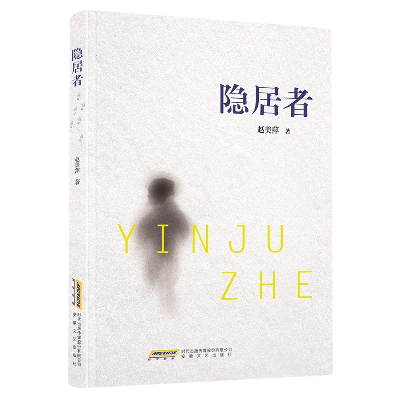 [正版]中国当代纪实文学:隐居者高清大图