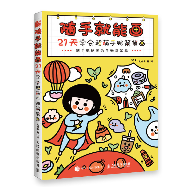 正版新书]随手就能画 21天学会超萌手账简笔画孔咸鱼97871155457高清大图