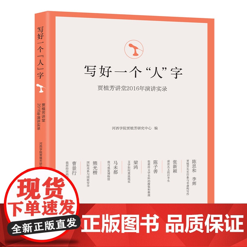 写好一个“人”字:贾植芳讲堂2016年演讲实录高清大图