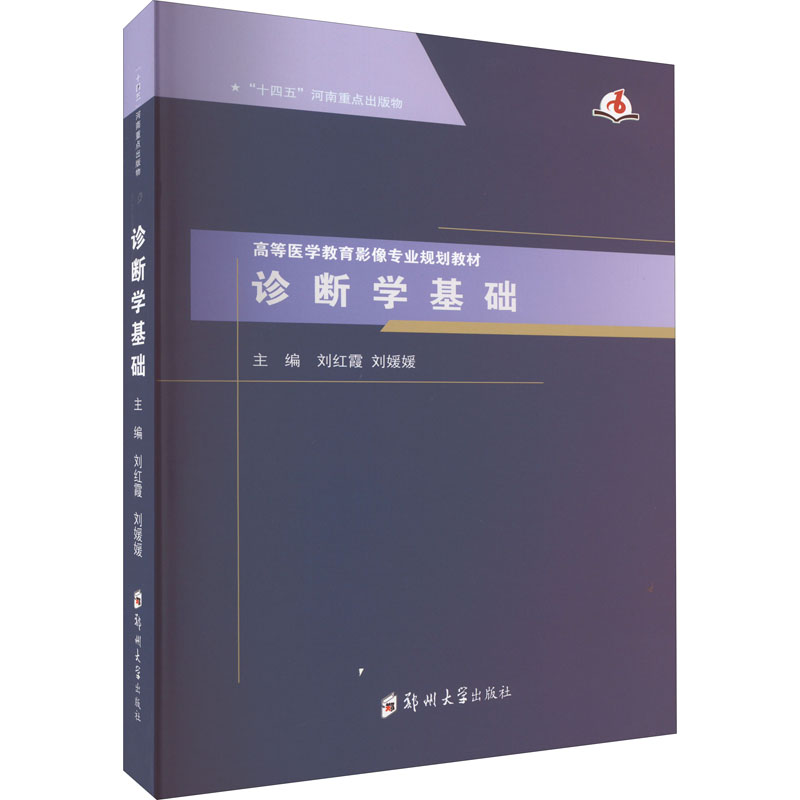 醉染图书诊断学基础9787564586041高清大图