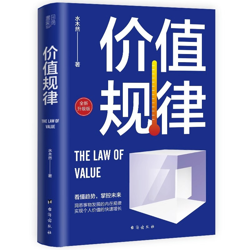 [正版]书价值规律间清醒底层逻辑和认知 洞悉财富增长的内在规律 实现个人价值的快速倍增深层认知书
