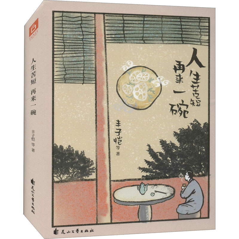 正版新书]人生苦短 再来一碗丰子恺 等9787551160193高清大图