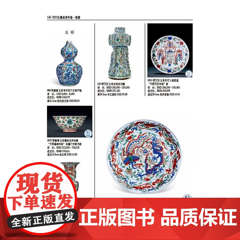 2023年古董拍卖年鉴 瓷器 欣弘主编历代古玩古董鉴定收藏投资书籍雕刻珍贵艺术品图录中国瓷器艺术品拍卖收藏图录高清大图