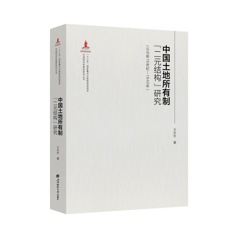 鹏辰正版中国土地制度“二元结构”变迁(公元前16世纪—1840年)9787564234874Q6N065