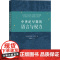 中世纪早期的语言与权力 姚鹏著 著 文教 外语类学术专著 正版图书 中西书局