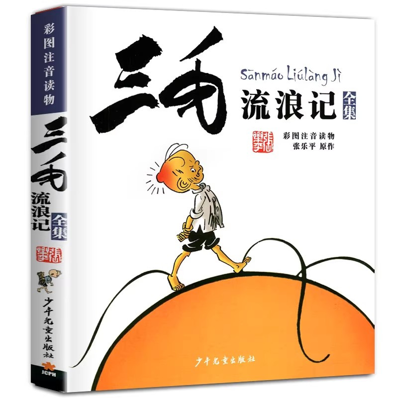 [全5册]二年级阅读书 [正版]二年级上册必读课外书老师三毛流浪记全集张乐平 爱心企鹅注音版三只小猪绘本没头脑和不高兴书