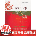 班主任育人之道：影响孩子一生的班会影