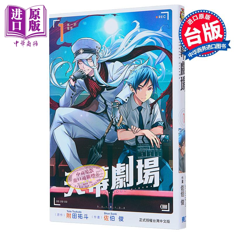 [正版]漫画 天幕剧场 1 首刷附录版 佐伯 俊 台版漫画书 东立出版中商原版高清大图