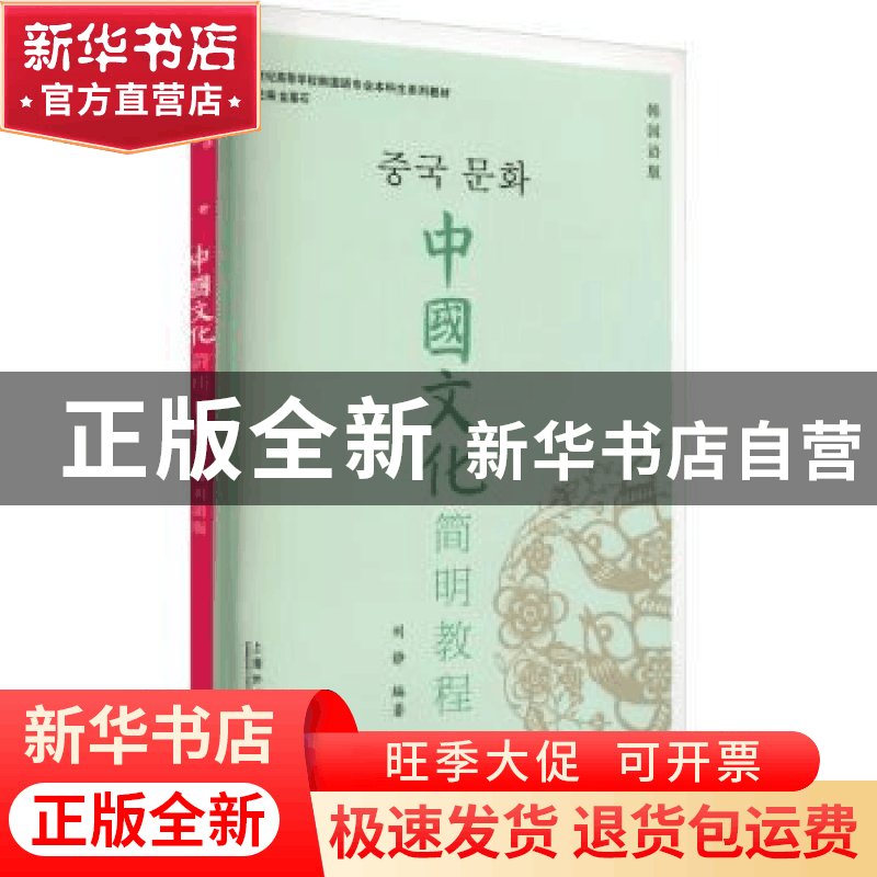 正版 中国文化简明教程(韩国语版新世纪高等学校韩国语专业本科生图片