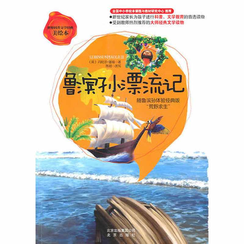 正版新书]鲁滨孙漂流记-美绘本丹尼尔.笛福9787200084542高清大图