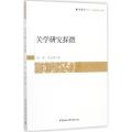 关学研究探微