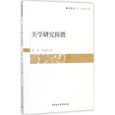 正版新书]关学研究探微张波9787520307161