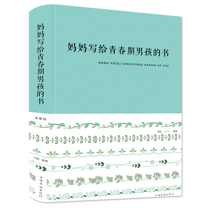 [醉染正版] 妈妈写给青春期男孩的书 典藏版 布面精装 闫晗 著中智博文/青春期叛逆青少年发育期孩子成长性知识生高清大图