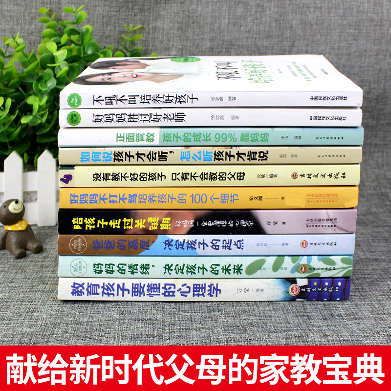 [醉染正版]全10册不吼不叫培养好孩子好妈妈胜过好老师正版如何说孩子才会听儿童心理学如何说男孩才能听怎么教育和引导孩子的高清大图
