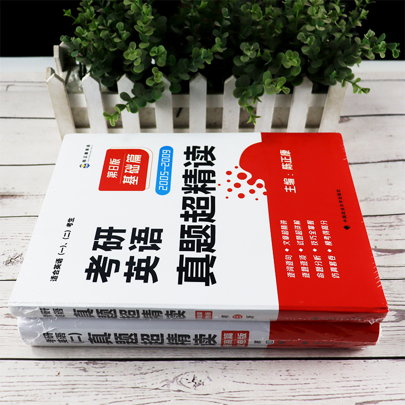 2025真题3本套 英语二[2005-2024]分批发货 [正版] 陈正康2025考研英语二真题超精读基础篇+提高篇高清大图