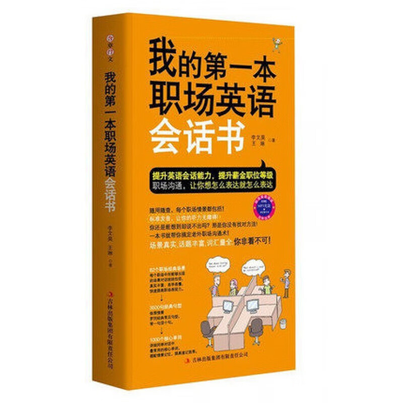 我的D一本职场英语会话书 吉林出版 英语会话全书 商务英语书 英高清大图