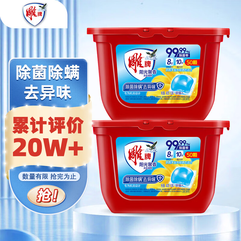 雕牌 洗衣凝珠 50颗*2盒 阳光馨香 除菌99% 除螨 除火锅异味 洗衣球高清大图