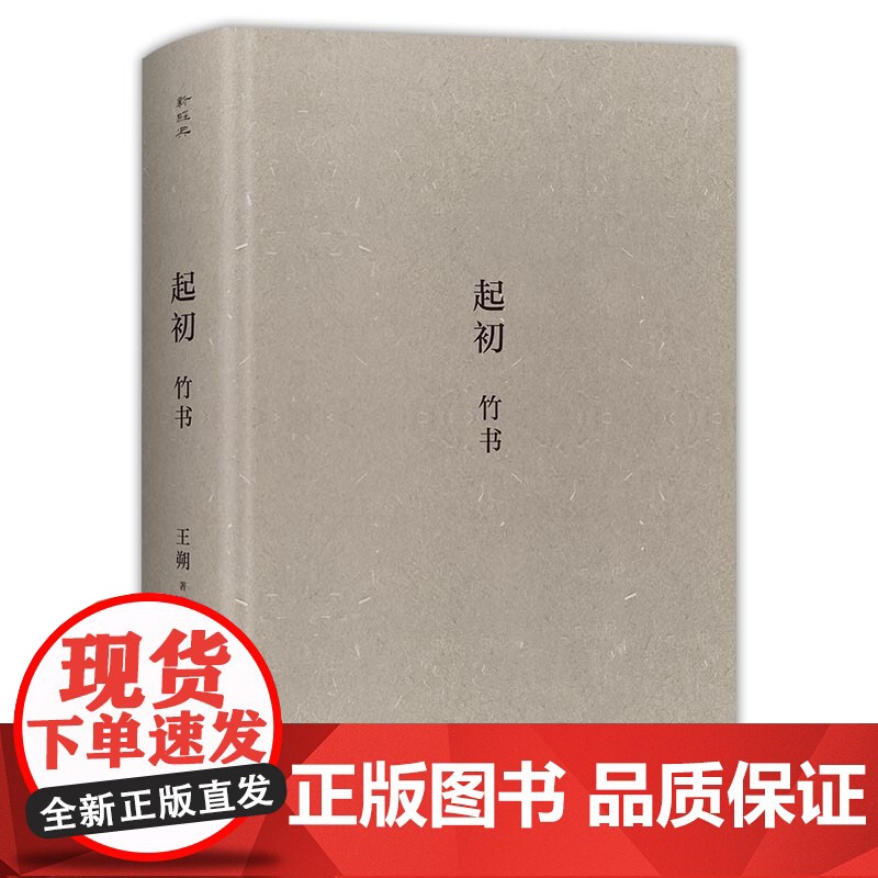 西西弗书店 起初竹书王朔 从五帝时代到西周共和年间中国出现确切历史纪年为止的种种故事高清大图