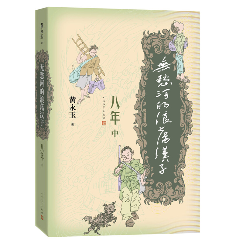 [正版]无愁河的浪荡汉子八年上中下全4册人民文学出版社黄永玉著八年的收官之作历经八年抗战的一段人生中国当代小说作品书籍高清大图