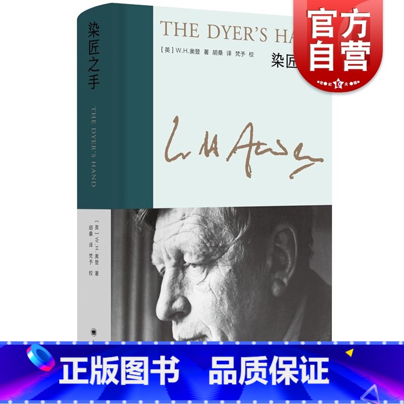 【正版】染匠之手 新版奥登文集二十世纪西方英美文学全新插图另着有序跋集奥登诗集战地行纪上海译文出版社