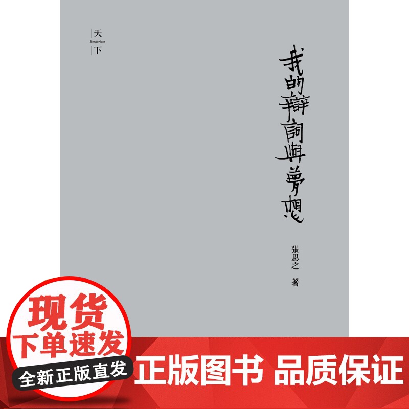 正版 我的辩词与梦想(精装收藏版) 张思之著 黄金辩词 法律出版社 9787511876249FXG高清大图