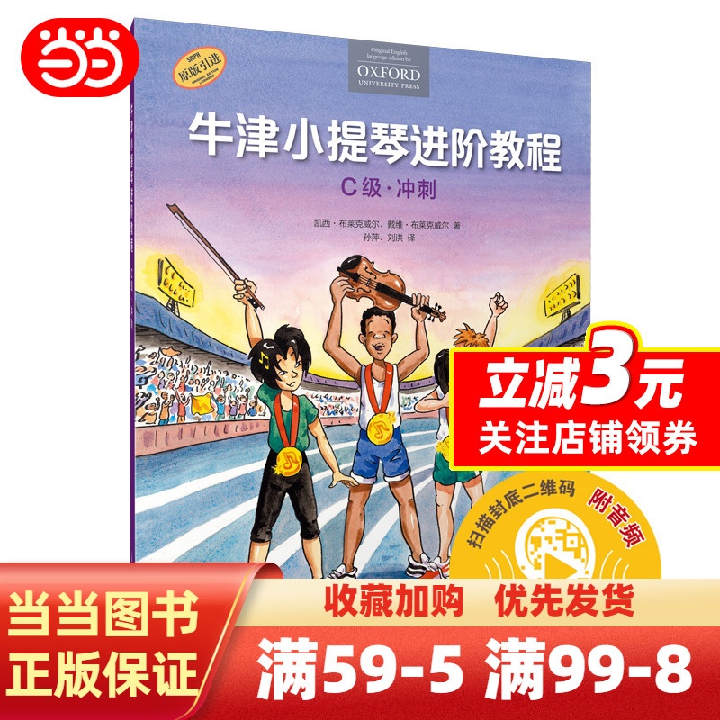 [正版] 书籍牛津小提琴进阶教程 C级 冲刺 扫码音频 附钢琴伴奏谱 原版引进 全彩印刷高清大图