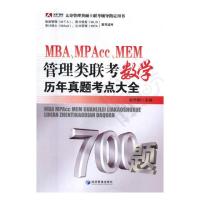 [醉染正版]正版 MBA、MPAcc、MEM管理类联考数学历年真题考点大全 赵志刚 书店 MBA、MPA、MPAcc