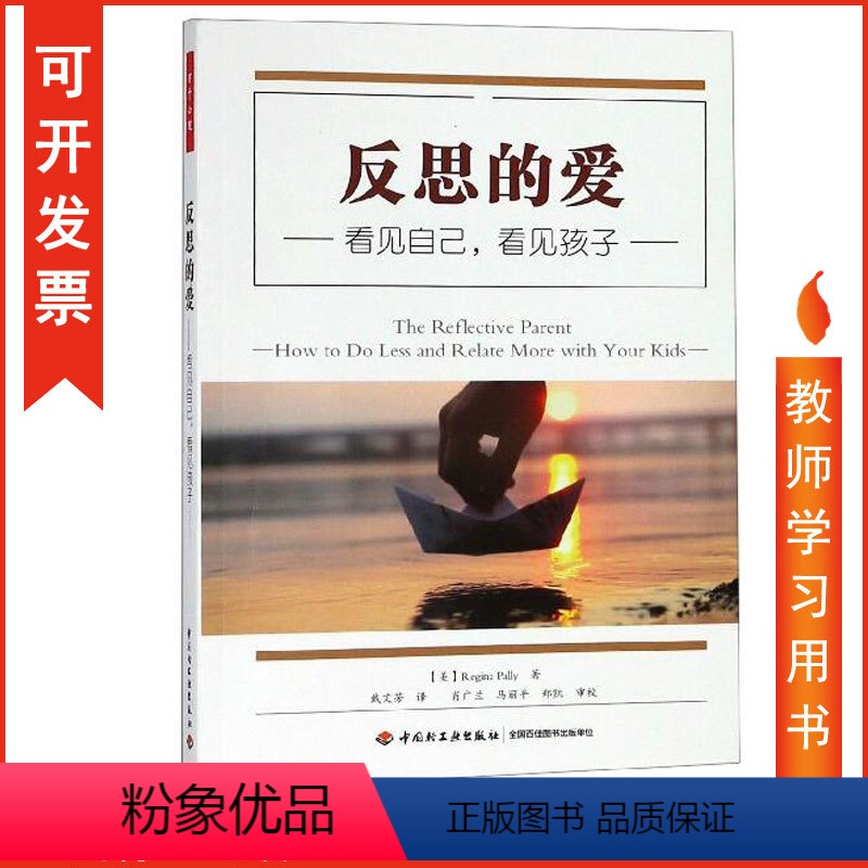 [正版]包发票 万千心理 反思的爱 看见自己 看见孩子 中国轻工出版社 儿童养育大脑神经科学反思性养育家庭教育亲自关系