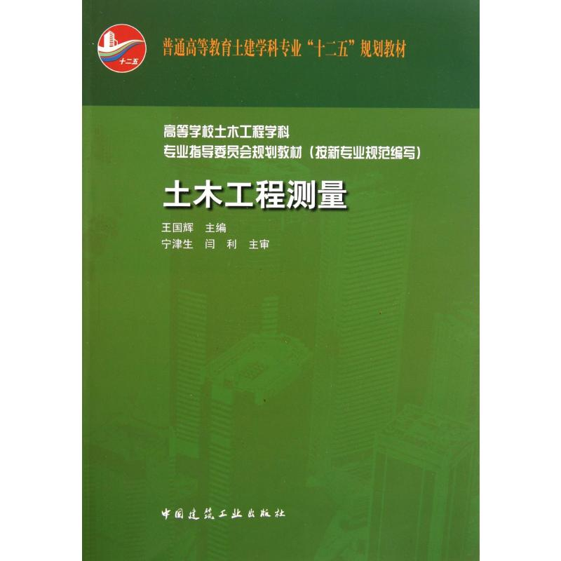 [M]土木工程测量 高等学校土木工程学科专业指导委员会规划教材(按新专业规范编写)-9787112131952高清大图