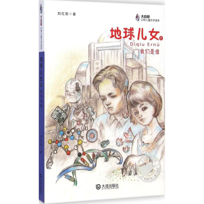 地球儿女之我们是谁/大白鲸幻想儿童文学读库