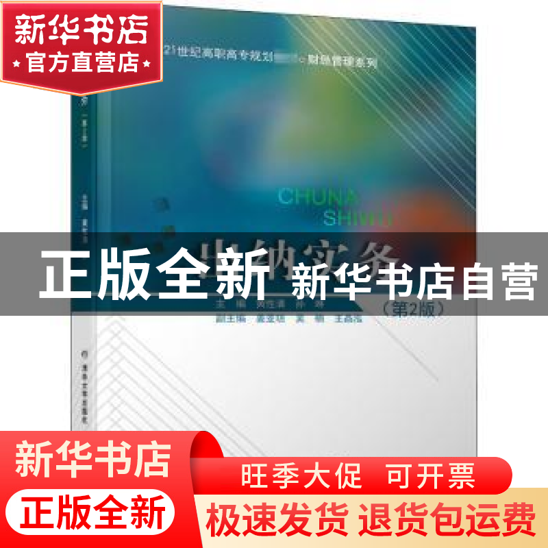 正版 出纳实务 黄性清,孙琳主编 北京交通大学出版社 9787512137高清大图