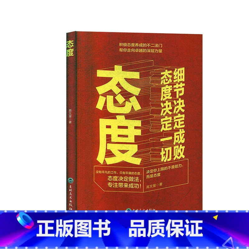 [正版]图书:态度-细节决定成败,态度决定一切9787547264560高清大图