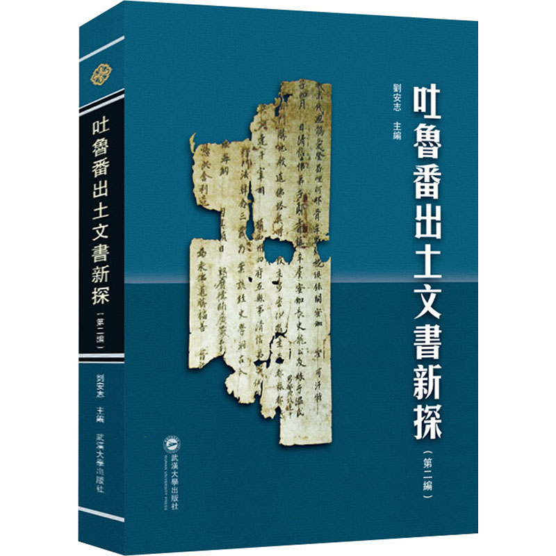 正版新书]吐鲁番出土文书新探(第2编)刘安志 主编9787307143258高清大图