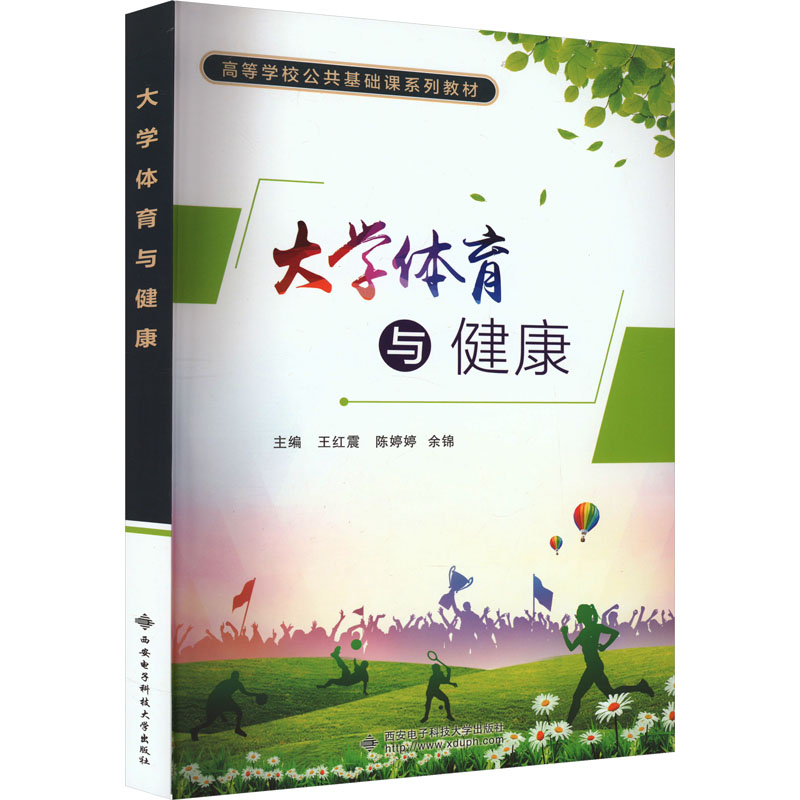 [M]大学体育与健康-9787560669823高清大图