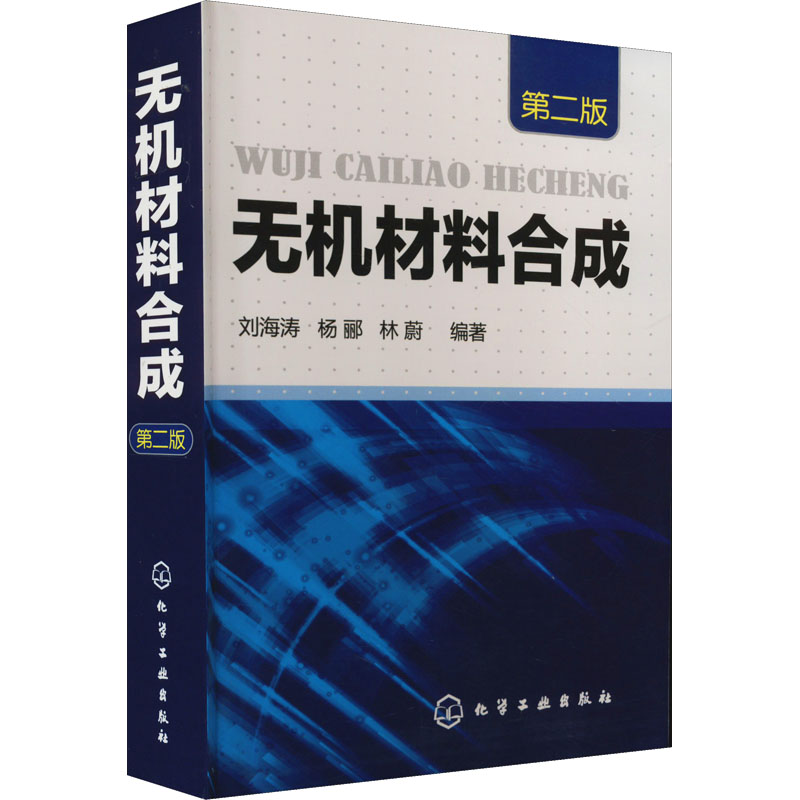 [M]无机材料合成 第2版-9787122104847高清大图