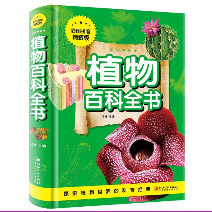 [醉染正版]植物百科全书(彩图拼音精装版)儿童读物/童书/科普百科高清大图
