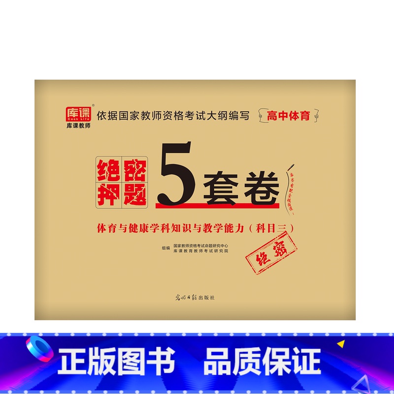 [高中体育]绝密押题5套卷 [正版]2023中学教资考试资料教育知识与能力综合素质绝密押题全套卷初中高中数学语文英语音乐高清大图