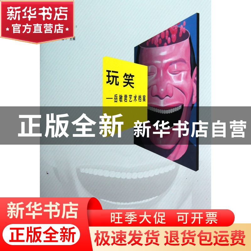 正版 玩笑--岳敏君艺术档案/当代中国艺术家档案丛书 韩凝青|主编