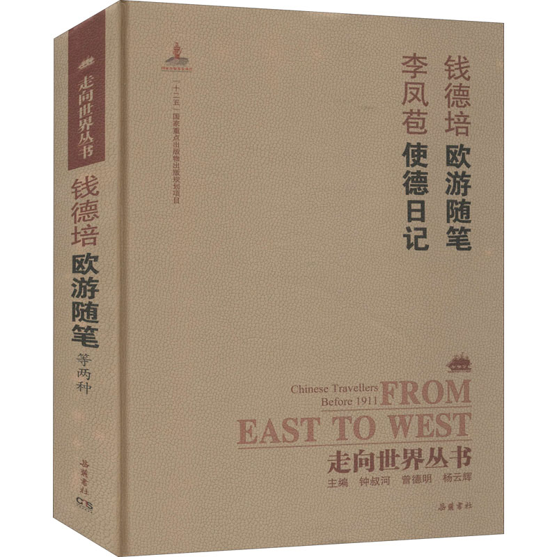 醉染图书欧游随笔 使德日记9787553806389高清大图