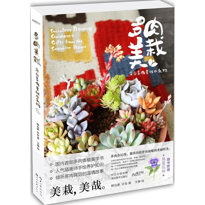 正版新书】多肉美栽:来自多肉星球的礼物韩也豪9787539486024