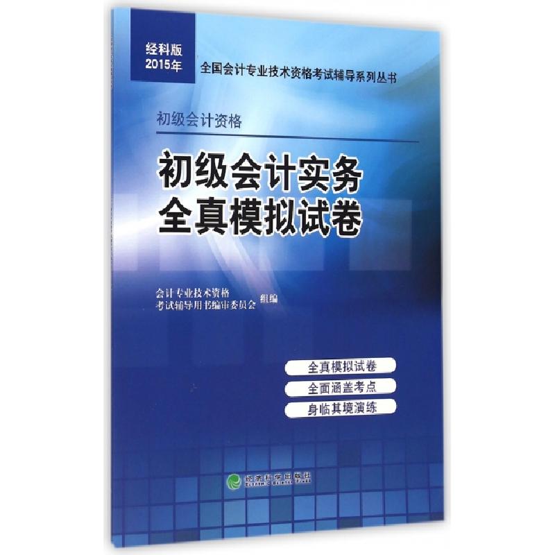 正版新书】初级会计实务全真模拟试卷(初级会计资格)/2015年全国