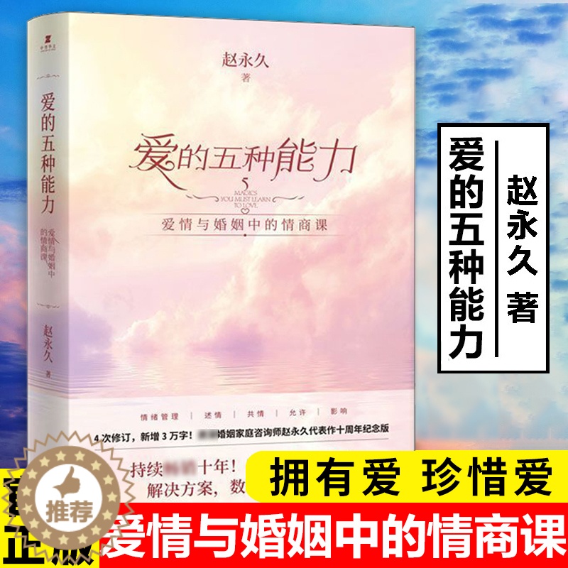 【醉染正版】爱的五种能力赵永久原著无删减爱情与婚姻中的情商课两性关系婚姻情感书籍恋爱家庭处理技巧亲密关系婚姻心理学爱的意