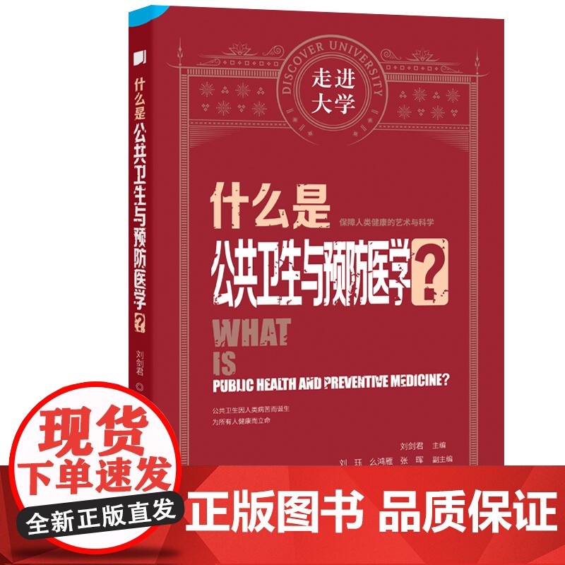 什么是公共卫生与预防医学 走进大学系列丛书高清大图