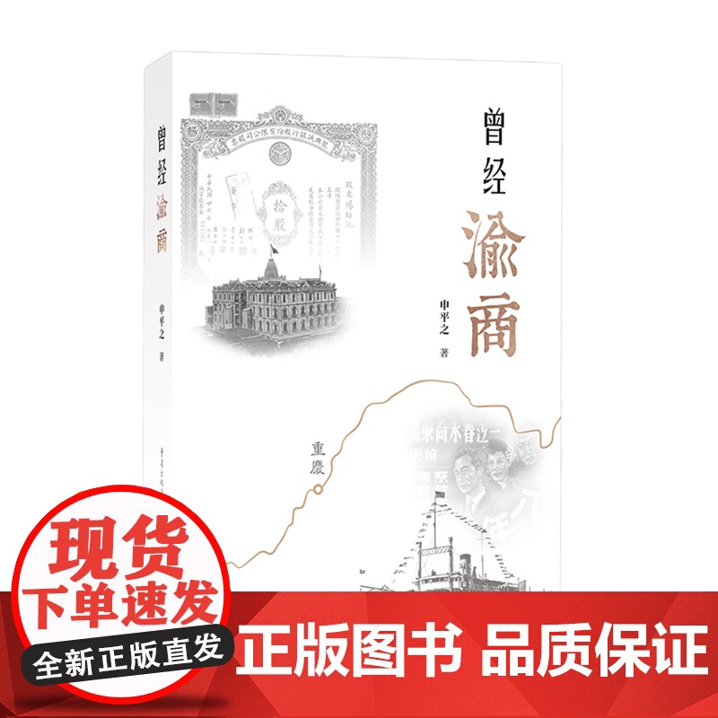 正版《曾经渝商》传记文学 金融 航运作者本名李孟衡勾勒渝商先贤身影书写民族企业家传奇重庆商人故事民营企业家刘子如卢作孚高清大图