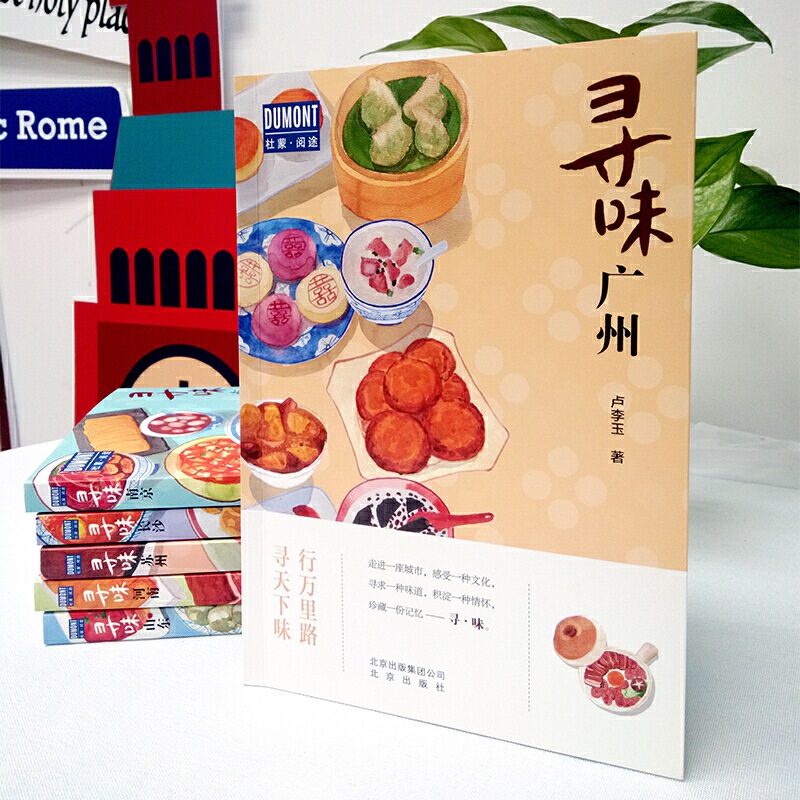 [正版]寻味广州 卢李玉著 食在寻味·广州—行万里路,寻天下味 探寻粤菜背后独特的文化 稀释人生的酸甜苦辣旅游美食文化高清大图