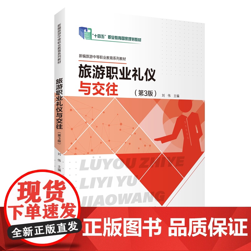 旅游职业礼仪与交往第3版9787563746132刘伟主编24年1月版新编中等职业教育系列教材高清大图