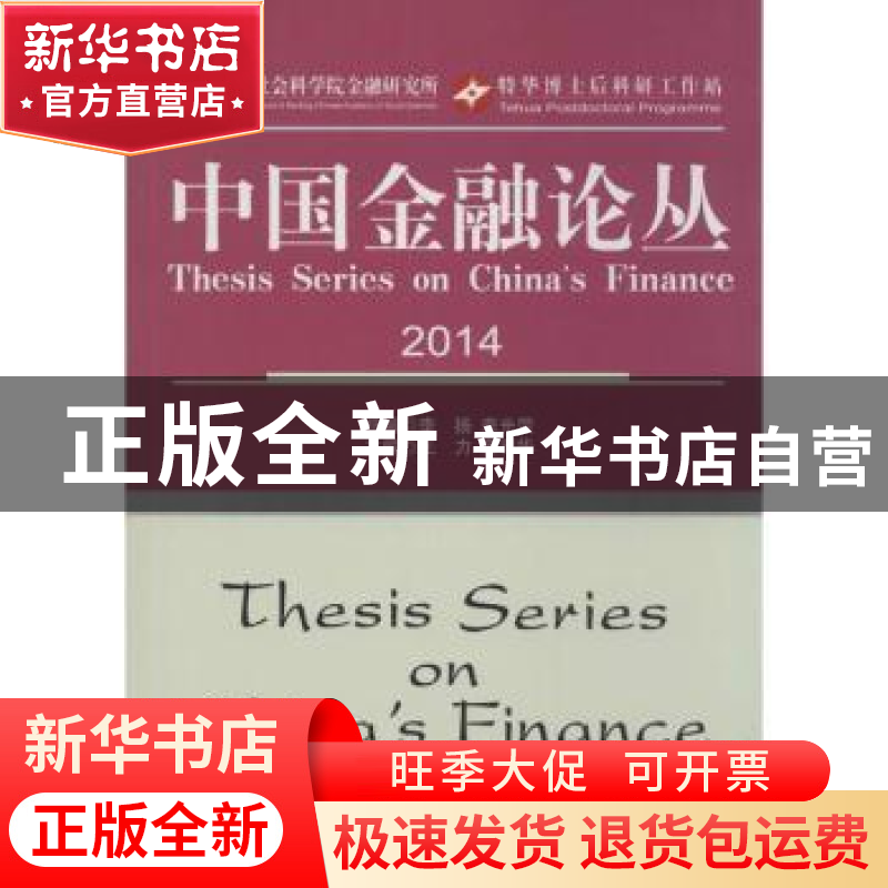 正版 中国金融论丛:2014:2014 李扬,李光荣总编 经济科学出版社