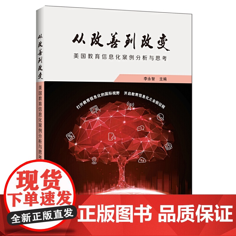 从改善到改变/美国教育信息化案例分析与思考 李永智主编育儿文教类书籍 上海科技教育出版社高清大图